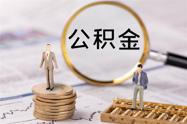 德清封存后提公积金流程（封存后公积金提取办法）